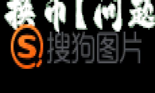 为何你的TP钱包无法兑换币？问题背后的挑战与解决方案