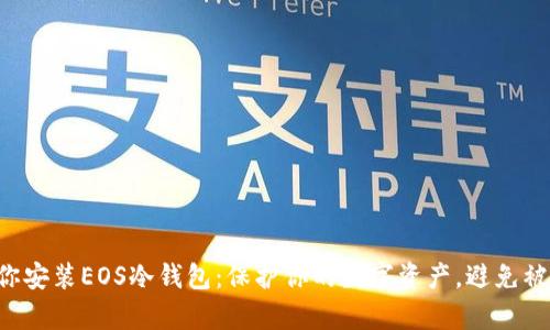 一步步教你安装EOS冷钱包：保护你的数字资产，避免被黑客觊觎！