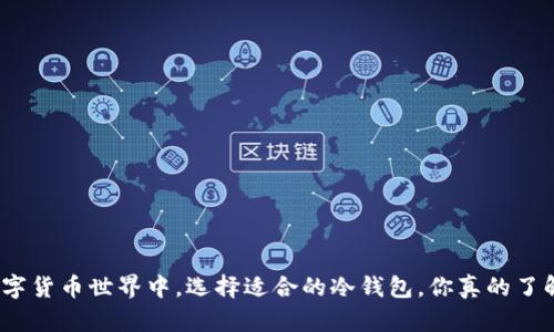 在数字货币世界中，选择适合的冷钱包，你真的了解吗？