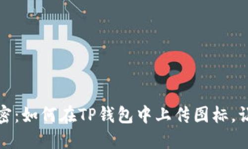 解锁数字货币的秘密：如何在TP钱包中上传图标，让你的资产更具个性
