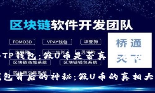 揭秘TP钱包：假U币是否真的存在？

TP钱包背后的神秘：假U币的真相大挑战