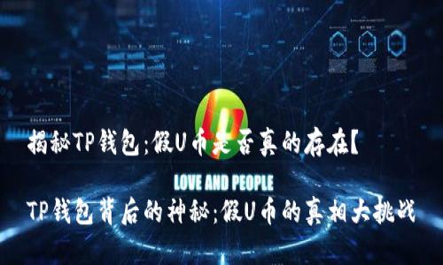 揭秘TP钱包：假U币是否真的存在？

TP钱包背后的神秘：假U币的真相大挑战