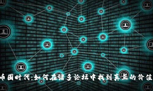 币圈时代：如何在诸多论坛中找到真正的价值？