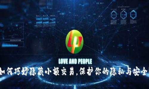 如何巧妙隐藏小额交易，保护你的隐私与安全？