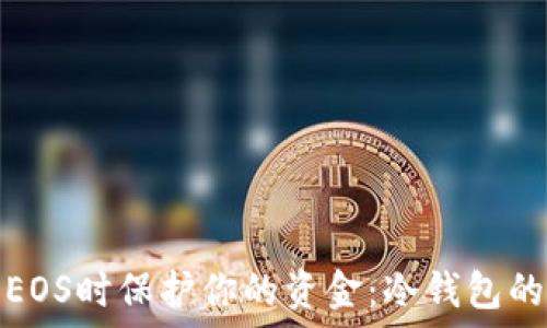   
如何在使用EOS时保护你的资金：冷钱包的优势与挑战