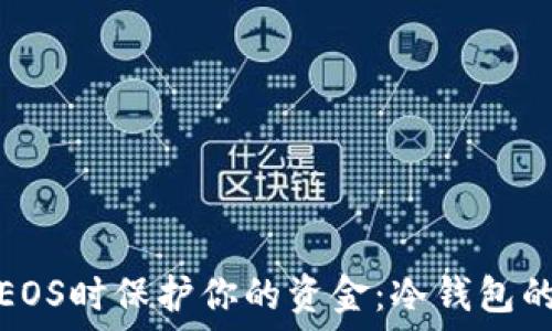   
如何在使用EOS时保护你的资金：冷钱包的优势与挑战