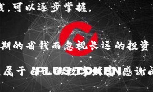 iaoti如何在TP钱包中减轻手续费负担，钱包用户不容错过的省钱攻略/iaoti  
TP钱包, 手续费, 省钱攻略/guanjianci  

引言：不被手续费拖累的数字资产生活  
在进入加密货币和数字资产管理的世界时，很多人可能会受到数字资产的波动和各种功能的吸引，然而，手续费这一项看似微不足道的成本，往往会在潜移默化中影响到我们的决策。不少用户在使用TP钱包时，发现手续费这一项支出逐渐增加，难免感到沮丧。那么，如何在使用TP钱包时有效降低手续费，合理规划自己的资产，让手续费不再成为负担呢？本文将深入探索这个话题，为您提供实用的省钱策略与建议。  

手续费的重要性：你真的了解吗？  
不少新手用户在使用TP钱包时，可能会认为手续费只是一个小问题。然而，在进行频繁交易或资产转移的过程中，手续费的积累是相当可观的。比如，某次以较高手续费进行的交易，可能在财务上看似影响不大，久而久之却可能造成资产显著缩水。了解手续费的构成、影响因素，我们才能做到心中有数，减少不必要的开支。  

TP钱包手续费的构成与影响因素  
TP钱包的手续费由多个因素共同构成，其中与网络状况、交易金额、用户选择的交易速度等密切相关。例如，在网络拥堵时期进行交易可能需要支付更高的手续费，以确保交易能被迅速处理。此外，用户选择的不同区块链网络也会影响手续费的高低。有的网络手续费相对较低，但是处理时间长，用户需根据自己的需求进行权衡。  

实用的手续费降低策略  
为了帮助用户更好地管理手续费，以下是一些实用的降低手续费策略：  

h41. 选择适当的交易时间/h4  
在交易时段选择上，避开网络高峰期显得尤为重要。根据以往的交易数据，通常下午到晚上的时候网络比较拥挤，而清晨的时候可能会相对安静。这时进行交易，不仅手续费低，交易确认速度也相对较快。  

h42. 使用节省手续费的代币/h4  
TP钱包支持多个代币的交易，而某些代币或平台的交易手续费相对较低，使用这些代币进行转账或交易，可以显著降低成本。用户在考虑进行交易时，可以理性选择使用手续费较低的代币。  

h43. 建立有效的资产管理策略/h4  
在频繁交易之前，先进行全面的资产审计，明确哪些资产需要流动性，哪些可以保持不动。这样可以减少不必要的交易，避免手续费的重复支出。更多长期持有，而不是频繁进出，才能让资产保值增值。  

参与社区与信息洞察  
加密货币的世界瞬息万变，加入相关的交易社区，参与讨论、分享自己的经验与观察，能获得更多的实用信息。在这些社区中，用户可以了解到最新的手续费变动、优惠活动等，及时调整自己的策略。信息的有效分享与交流，或许能让你获得明显的手续费节省。  

如何选择最优交易平台  
TP钱包是一个相对易用的平台，而随着市场变化，各类竞争者层出不穷。使用不同平台的手续费政策也不尽相同，用户在选择交易所以及交易方式时，应认真评估各类平台的手续费结构，寻找最适合自己的选择。选择低手续费的平台，不仅能节省开支，还能提高资金的流动性。  

利用技术手段降低手续费  
科技在变化，交易策略也需运用技术手段提升效率。例如，使用API接口、算法交易等先进手段，可以在无形中降低手续费支出。虽然这些方法对于普通用户可能有一定技术门槛，但随着学习与实践，可以逐步掌握。  

总结：省钱不止于手续费  
手续费问题虽小，却携带着很多潜在的财务影响。在TP钱包中，通过合理的策略与方法，我们可以有效地降低手续费支出。但值得注意的是，省钱的同时还需关注资产的安全与收益，不应只顾着短期的省钱而忽视长远的投资价值。投资理财不仅是技术层面的操作，更是对个人理财观念与方法的全方位考量。  

通过上述的省钱建议与策略，相信大家能在使用TP钱包的过程中手续费的支出，从而实现更高效的资产管理。在这个加密货币迅猛发展的时代，希望每位用户都能在省钱的道路上不断探索，创造属于自己的数字财富。感谢阅读，希望这些建议能够帮助您更好地管理您的数字资产，把握未来的财务机会！