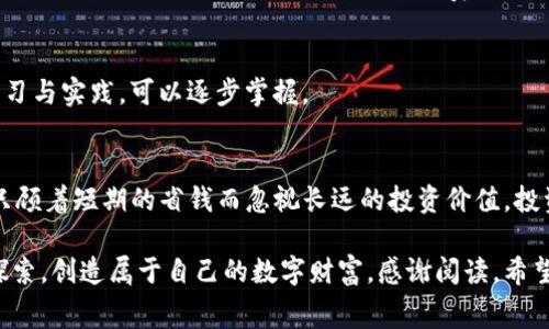iaoti如何在TP钱包中减轻手续费负担，钱包用户不容错过的省钱攻略/iaoti  
TP钱包, 手续费, 省钱攻略/guanjianci  

引言：不被手续费拖累的数字资产生活  
在进入加密货币和数字资产管理的世界时，很多人可能会受到数字资产的波动和各种功能的吸引，然而，手续费这一项看似微不足道的成本，往往会在潜移默化中影响到我们的决策。不少用户在使用TP钱包时，发现手续费这一项支出逐渐增加，难免感到沮丧。那么，如何在使用TP钱包时有效降低手续费，合理规划自己的资产，让手续费不再成为负担呢？本文将深入探索这个话题，为您提供实用的省钱策略与建议。  

手续费的重要性：你真的了解吗？  
不少新手用户在使用TP钱包时，可能会认为手续费只是一个小问题。然而，在进行频繁交易或资产转移的过程中，手续费的积累是相当可观的。比如，某次以较高手续费进行的交易，可能在财务上看似影响不大，久而久之却可能造成资产显著缩水。了解手续费的构成、影响因素，我们才能做到心中有数，减少不必要的开支。  

TP钱包手续费的构成与影响因素  
TP钱包的手续费由多个因素共同构成，其中与网络状况、交易金额、用户选择的交易速度等密切相关。例如，在网络拥堵时期进行交易可能需要支付更高的手续费，以确保交易能被迅速处理。此外，用户选择的不同区块链网络也会影响手续费的高低。有的网络手续费相对较低，但是处理时间长，用户需根据自己的需求进行权衡。  

实用的手续费降低策略  
为了帮助用户更好地管理手续费，以下是一些实用的降低手续费策略：  

h41. 选择适当的交易时间/h4  
在交易时段选择上，避开网络高峰期显得尤为重要。根据以往的交易数据，通常下午到晚上的时候网络比较拥挤，而清晨的时候可能会相对安静。这时进行交易，不仅手续费低，交易确认速度也相对较快。  

h42. 使用节省手续费的代币/h4  
TP钱包支持多个代币的交易，而某些代币或平台的交易手续费相对较低，使用这些代币进行转账或交易，可以显著降低成本。用户在考虑进行交易时，可以理性选择使用手续费较低的代币。  

h43. 建立有效的资产管理策略/h4  
在频繁交易之前，先进行全面的资产审计，明确哪些资产需要流动性，哪些可以保持不动。这样可以减少不必要的交易，避免手续费的重复支出。更多长期持有，而不是频繁进出，才能让资产保值增值。  

参与社区与信息洞察  
加密货币的世界瞬息万变，加入相关的交易社区，参与讨论、分享自己的经验与观察，能获得更多的实用信息。在这些社区中，用户可以了解到最新的手续费变动、优惠活动等，及时调整自己的策略。信息的有效分享与交流，或许能让你获得明显的手续费节省。  

如何选择最优交易平台  
TP钱包是一个相对易用的平台，而随着市场变化，各类竞争者层出不穷。使用不同平台的手续费政策也不尽相同，用户在选择交易所以及交易方式时，应认真评估各类平台的手续费结构，寻找最适合自己的选择。选择低手续费的平台，不仅能节省开支，还能提高资金的流动性。  

利用技术手段降低手续费  
科技在变化，交易策略也需运用技术手段提升效率。例如，使用API接口、算法交易等先进手段，可以在无形中降低手续费支出。虽然这些方法对于普通用户可能有一定技术门槛，但随着学习与实践，可以逐步掌握。  

总结：省钱不止于手续费  
手续费问题虽小，却携带着很多潜在的财务影响。在TP钱包中，通过合理的策略与方法，我们可以有效地降低手续费支出。但值得注意的是，省钱的同时还需关注资产的安全与收益，不应只顾着短期的省钱而忽视长远的投资价值。投资理财不仅是技术层面的操作，更是对个人理财观念与方法的全方位考量。  

通过上述的省钱建议与策略，相信大家能在使用TP钱包的过程中手续费的支出，从而实现更高效的资产管理。在这个加密货币迅猛发展的时代，希望每位用户都能在省钱的道路上不断探索，创造属于自己的数字财富。感谢阅读，希望这些建议能够帮助您更好地管理您的数字资产，把握未来的财务机会！