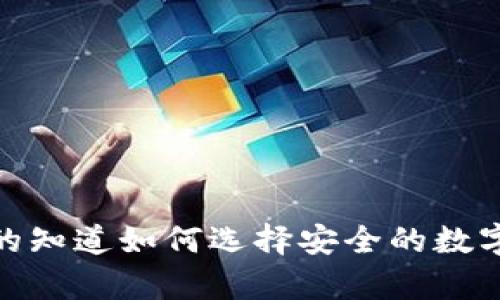 冷钱包评测：你真的知道如何选择安全的数字资产存储方式吗？
