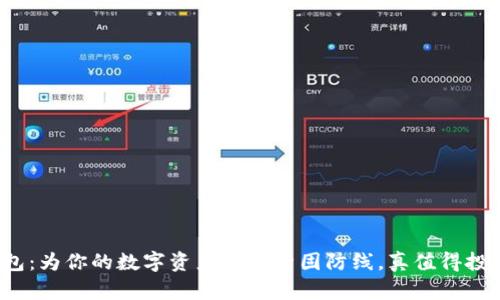 冷钱包：为你的数字资产提供坚固防线，真值得投资吗？