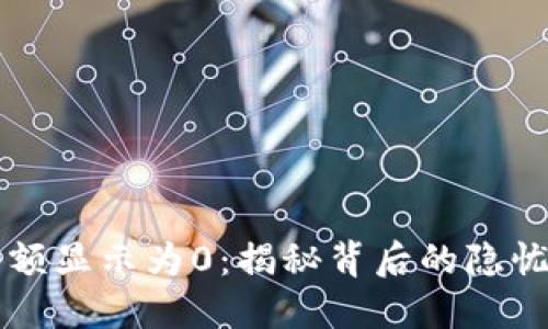 当TP钱包余额显示为0：揭秘背后的隐忧与解决之道