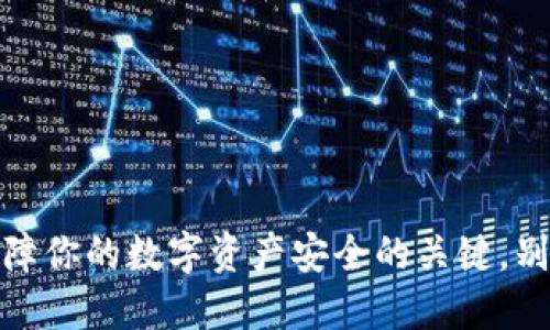 冷钱包：保障你的数字资产安全的关键，别再忽视了！