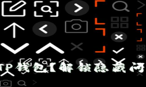如何彻底卸载TP钱包？解锁隐藏问题的解决方案！