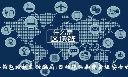 冷钱包授权支付骗局：你的隐私和资金还安全吗？