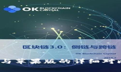 TP钱包：安卓与苹果版的详细对比及使用指南