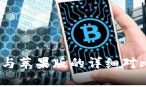 TP钱包：安卓与苹果版的详细对比及使用指南