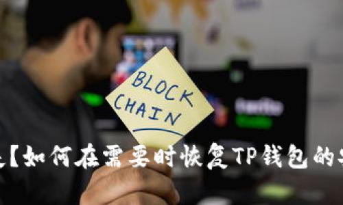 助记词遗失？如何在需要时恢复TP钱包的安全与方便