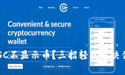 TP钱包BSC不显示币？三招轻松解决你的烦恼！