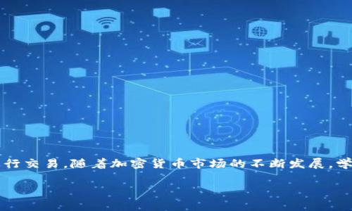 在t p钱包中进行交易是一个涉及多个步骤和注意事项的过程。以下是详细的指南，帮助你更好地理解并顺利完成交易。

1. 什么是t p钱包？
t p钱包是一款数字货币钱包，用户可以用来存储、管理和交易各种加密货币。它的设计旨在提供一个安全且方便的方式，让用户随时随地访问他们的数字资产。无论你是加密货币的新手还是老手，了解如何在t p钱包中进行交易都至关重要。

2. 如何创建t p钱包账户
在开始交易之前，首先需要创建一个t p钱包账户。这通常涉及下载t p钱包应用程序，并按照以下步骤进行：
ul
    li下载并安装应用程序。/li
    li打开应用程序，接受服务条款和隐私政策。/li
    li创建新账户，设置一个强密码。/li
    li备份你的助记词，以便在需要时恢复账户。/li
/ul

3. 如何向t p钱包充值
完成账户创建后，你需要向钱包充值以准备进行交易。充值的方法有多种，例如：
ul
    li通过信用卡或借记卡购买加密货币。/li
    li将其它数字货币转入你的t p钱包地址。/li
/ul
请确保你从一个可信的交易所购买或转账，以避免任何安全问题。

4. 开始交易的准备工作
在进行交易之前，了解市场情况是非常重要的。你可以通过查看市场行情、研究新闻来获得更多的信息。此外，确保你的t p钱包已连接互联网，并且你了解所要进行的交易类型：是买入、卖出还是交换。

5. 选择交易类型
在t p钱包中，你可以进行多种交易，主要包括：
ul
    li买入：用法定货币购买加密货币。/li
    li卖出：将你的加密货币兑换成法定货币。/li
    li交换：将一种加密货币兑换成另一种。/li
/ul

6. 实施交易
选择好交易类型后，遵循以下步骤：
ul
    li输入你想交易的金额。/li
    li确认交易信息，包括汇率、手续费等。/li
    li输入你的密码进行确认。/li
/ul
完成这些步骤后，你的交易将被处理，通常在几分钟内就可以看到结果。

7. 交易后的注意事项
交易完成后，记得查看你的账户余额，确保交易已成功进行。另外，记录下每次交易的细节，以便日后参考。这不仅可以帮助你跟踪投资回报，还能方便你在需要时进行报税。

8. 安全性提示
在进行任何形式的交易时，安全性都是关键。以下是一些安全建议：
ul
    li定期更新你的密码。/li
    li启用双重验证功能。/li
    li谨慎处理任何可疑的链接或信息，防止钓鱼攻击。/li
/ul

9. 常见问题解答
在使用t p钱包的过程中，可能会遇到一些常见问题，例如：
ul
    li交易延迟怎么办？检查网络连接，并等待一段时间。/li
    li如何找回助记词？如果忘记了助记词，可能无法恢复账户。/li
    li交易手续费是否固定？手续费可能因交易所和市场波动而变化。/li
/ul

10. 结论
在t p钱包中进行交易的过程其实并不复杂，只要你按照上述步骤，保持警惕，注意安全，就能顺利进行交易。随着加密货币市场的不断发展，学会如何使用这些工具将对你的财务管理大有裨益。

如何在t p钱包中轻松开展交易，让你的数字资产增值！
