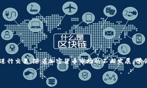 在t p钱包中进行交易是一个涉及多个步骤和注意事项的过程。以下是详细的指南，帮助你更好地理解并顺利完成交易。

1. 什么是t p钱包？
t p钱包是一款数字货币钱包，用户可以用来存储、管理和交易各种加密货币。它的设计旨在提供一个安全且方便的方式，让用户随时随地访问他们的数字资产。无论你是加密货币的新手还是老手，了解如何在t p钱包中进行交易都至关重要。

2. 如何创建t p钱包账户
在开始交易之前，首先需要创建一个t p钱包账户。这通常涉及下载t p钱包应用程序，并按照以下步骤进行：
ul
    li下载并安装应用程序。/li
    li打开应用程序，接受服务条款和隐私政策。/li
    li创建新账户，设置一个强密码。/li
    li备份你的助记词，以便在需要时恢复账户。/li
/ul

3. 如何向t p钱包充值
完成账户创建后，你需要向钱包充值以准备进行交易。充值的方法有多种，例如：
ul
    li通过信用卡或借记卡购买加密货币。/li
    li将其它数字货币转入你的t p钱包地址。/li
/ul
请确保你从一个可信的交易所购买或转账，以避免任何安全问题。

4. 开始交易的准备工作
在进行交易之前，了解市场情况是非常重要的。你可以通过查看市场行情、研究新闻来获得更多的信息。此外，确保你的t p钱包已连接互联网，并且你了解所要进行的交易类型：是买入、卖出还是交换。

5. 选择交易类型
在t p钱包中，你可以进行多种交易，主要包括：
ul
    li买入：用法定货币购买加密货币。/li
    li卖出：将你的加密货币兑换成法定货币。/li
    li交换：将一种加密货币兑换成另一种。/li
/ul

6. 实施交易
选择好交易类型后，遵循以下步骤：
ul
    li输入你想交易的金额。/li
    li确认交易信息，包括汇率、手续费等。/li
    li输入你的密码进行确认。/li
/ul
完成这些步骤后，你的交易将被处理，通常在几分钟内就可以看到结果。

7. 交易后的注意事项
交易完成后，记得查看你的账户余额，确保交易已成功进行。另外，记录下每次交易的细节，以便日后参考。这不仅可以帮助你跟踪投资回报，还能方便你在需要时进行报税。

8. 安全性提示
在进行任何形式的交易时，安全性都是关键。以下是一些安全建议：
ul
    li定期更新你的密码。/li
    li启用双重验证功能。/li
    li谨慎处理任何可疑的链接或信息，防止钓鱼攻击。/li
/ul

9. 常见问题解答
在使用t p钱包的过程中，可能会遇到一些常见问题，例如：
ul
    li交易延迟怎么办？检查网络连接，并等待一段时间。/li
    li如何找回助记词？如果忘记了助记词，可能无法恢复账户。/li
    li交易手续费是否固定？手续费可能因交易所和市场波动而变化。/li
/ul

10. 结论
在t p钱包中进行交易的过程其实并不复杂，只要你按照上述步骤，保持警惕，注意安全，就能顺利进行交易。随着加密货币市场的不断发展，学会如何使用这些工具将对你的财务管理大有裨益。

如何在t p钱包中轻松开展交易，让你的数字资产增值！