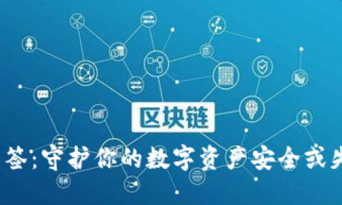 冷钱包多签：守护你的数字资产安全或失去一切？