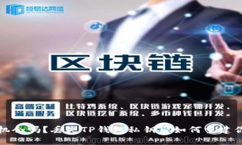 你还有机会吗？丢失TP钱包私钥后如何重建你的资产