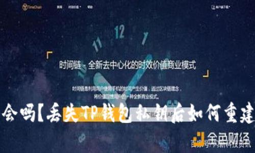 你还有机会吗？丢失TP钱包私钥后如何重建你的资产