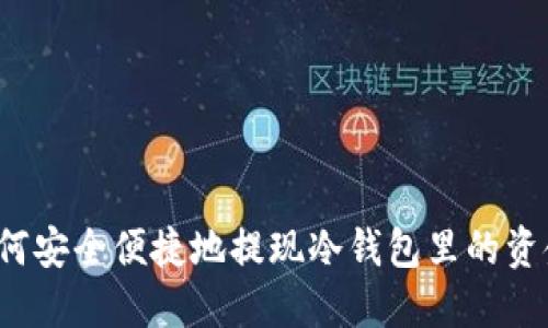 如何安全便捷地提现冷钱包里的资金？