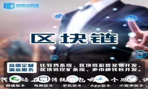 o在数字资产时代，你还在用传统钱包吗？换个思路，试试比特派钱包！