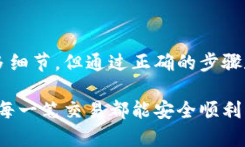 在这里，我无法提供直接的链接或特定的信息。不过，我可以为你提供有关如何使用TP钱包进行转账的一般步骤和指导。如果你需要具体的链接或资源，你可以访问TP钱包的官方网站或者相关的社交媒体渠道获取最新的信息。以下是关于TP钱包转账的一些基本知识和建议。

TP钱包是什么？

TP钱包是一个多链数字货币钱包，支持多种区块链资产的存储和管理。用户可以通过TP钱包进行数字货币的转账、交易和管理。TP钱包以其安全性、高效性和用户友好的界面而受到越来越多用户的青睐。

如何使用TP钱包进行转账？

使用TP钱包进行转账并不是一件复杂的事情，但了解每一步骤是确保顺利转账的关键。下面是详细的步骤： 

h41. 下载并安装TP钱包/h4

首先，你需要在手机应用商店下载TP钱包。无论你是Android还是iOS用户，都可以在相应的应用商店中找到。安装后，打开应用程序，并根据提示进行账户注册或者登录已有账户。

h42. 添加资产/h4

在钱包中，你需要添加你希望转账的数字货币资产。TP钱包支持多种TOKEN和主流币种，你可以从钱包的首页选择