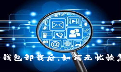 冷钱包卸载后，如何无忧恢复？