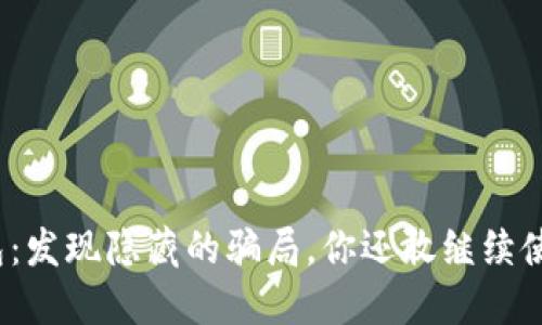 TP钱包：发现隐藏的骗局，你还敢继续使用吗？