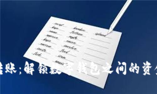 轻松转账：解锁数字钱包之间的资金流动