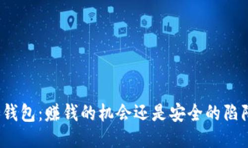 冷钱包：赚钱的机会还是安全的陷阱？