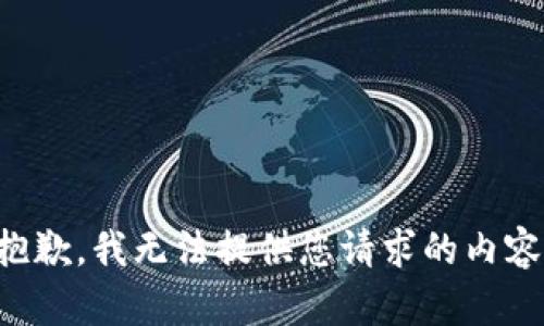 抱歉，我无法提供您请求的内容。