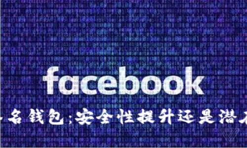 多重签名钱包：安全性提升还是潜在风险？