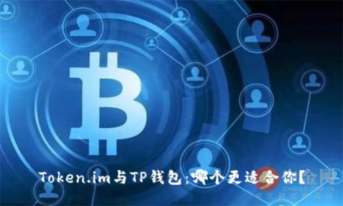 Token.im与TP钱包：哪个更适合你？