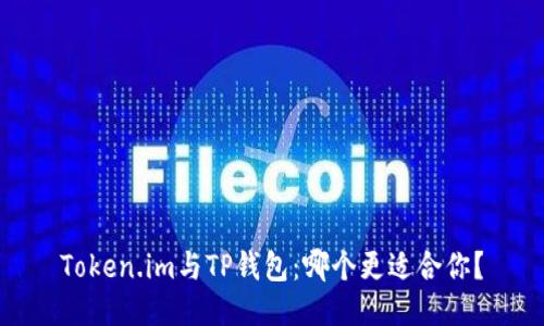 Token.im与TP钱包：哪个更适合你？
