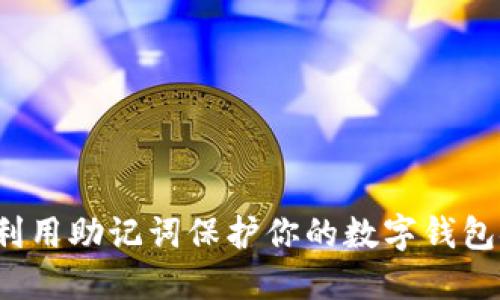 如何利用助记词保护你的数字钱包安全？