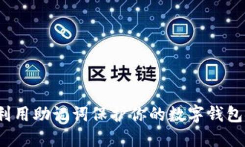 如何利用助记词保护你的数字钱包安全？