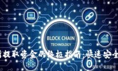 从Gate.io交易所提取资金的终极指南：快速安全清