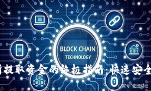 从Gate.io交易所提取资金的终极指南：快速安全清晰的操作流程