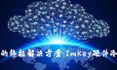 数字资产安全储存的终极解决方案：ImKey硬件冷钱