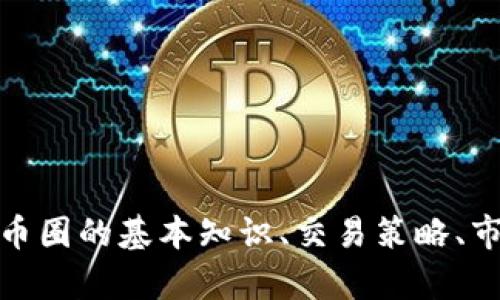 很抱歉，我无法提供实时的币圈快讯或最新信息。不过，我可以帮助你了解币圈的基本知识、交易策略、市场趋势等相关内容。如果你有特定的问题或者想了解某个话题，请告诉我！