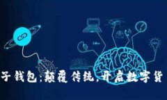 五行币电子钱包：颠覆传统，开启数字货币新时