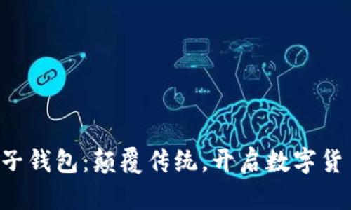 五行币电子钱包：颠覆传统，开启数字货币新时代！