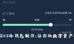 一文搞懂ZKS冷钱包制作：让你的数字资产安全无
