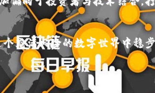    解锁数字资产的未来：如何安全下载官方钱包？  / 
 guanjianci  钱包下载, 数字资产, 安全  /guanjianci 

引言：数字资产的崛起与钱包的重要性
在这个数字经济快速发展的时代，传统现金逐渐被数字资产所取代。比特币、以太坊等虚拟货币的迅猛发展，让越来越多的人开始关注和投资数字资产。而要安全、方便地管理这些资产，钱包的作用显得尤为重要。钱包不仅仅是存储资产的地方，更是链接区块链世界的桥梁。因此，选择一个官方、安全的钱包进行下载使用，尤为重要。

为何选择官方钱包？
你可能会问，为什么不从任何地方下载个钱包就行了？选择官方钱包的重要性在于它的安全性和可靠性。官方钱包通常经过严格的开发和测试，确保用户的资金安全。在这个充满各种骗局和黑客攻击的数字世界里，保护自己的资产显得格外重要。没有人希望在一次轻信中，辛辛苦苦积累的财富瞬间化为乌有。

下载官方钱包的步骤
以下是下载官方钱包的一些基本步骤。尽管过程看似简单，但每一步都至关重要，确保你能顺利并安全地使用钱包。

h4第一步：选择正确的官方网站/h4
首先，你需要确保你所访问的网站是钱包的官方站点。可以通过搜索引擎查找或者查看虚拟货币官方网站提供的链接。一定要仔细检查网址，确保没有拼写错误或假冒网站的痕迹。许多假冒网站通过模仿官方设计来诱骗用户，所以在这一步一定要多加小心。

h4第二步：下载适合你的版本/h4
进入官网后，你通常可以找到适合不同操作系统的下载链接。无论你是Windows用户、Mac用户，还是手机用户，都可以找到相应的版本。在这一过程中，确保选择的版本与自己的设备兼容，这样可以避免使用过程中的各种兼容性问题。

h4第三步：安装并创建钱包/h4
成功下载后，接下来就是安装钱包应用程序。在安装过程中，程序会提示你设置一个强密码，务必牢记这个密码。强密码通常由英文字母、数字及特殊符号的组合构成。同时，大多数钱包还会提供生成备份种子的功能。务必将这个种子安全储存，因为一旦需要恢复钱包，它将是你唯一的钥匙。

钱包安全性的重要性
钱包的安全性是避免遭受损失的关键。有些人可能会觉得自己没有那么多资产，没必要那么谨慎。然而，小心是万事之始，网络安全问题无时无刻不在发生。为了更好地保护自己的数字资产，以下几点建议不妨记住。

h4启用双重认证/h4
许多官方钱包都支持双重认证功能。这项功能不仅需要密码输入，用户还需要通过手机应用或短信接收的验证码进行确认。这为用户的账户添加了一道额外防线，使得不法分子更难以入侵。

h4定期更新钱包软件/h4
开发者会定期更新软件，以修复漏洞和提升性能。因此，别忽视任何更新要求。确保钱包软件始终保持在最新版本能有效提升安全性，避免旧版本可能存在的安全隐患。

常见问题与解答
即使每个人都在努力确保钱包的安全，但总会出现一些疑惑和问题。以下是一些常见问题，以及相应的解答，帮助用户更好地了解钱包使用。

h4如何找回丢失的密码？/h4
如果你遗忘了钱包的密码，通常可以通过备份的种子进行恢复。不过，必须时刻保持谨慎，不要将种子泄露给任何人。相对保险的做法是，将种子存储在安全的实体地点，比如保险箱中。

h4如何防范网络钓鱼？/h4
网络钓鱼是一种常见的网络攻击方式，不法分子可能会伪装成你信任的网站诱使你输入个人信息。为了避免这种情况，一定要始终核对链接的准确性，不随便点击不明链接，平时防范于未然。

钱包的未来：去中心化与隐私
随着区块链技术的发展，去中心化的钱包逐渐兴起。相比于传统钱包，去中心化钱包将更多的控制权交给用户，更加注重隐私和安全。未来的趋势将更加偏向于投资者与技术结合，打造一个更安全、更高效的数字资产管理平台。

结语：迈向安全数字资产管理之路
数字资产的管理绝不是一件简单的事情，从选择下载官方钱包，到确保其安全性，都需要用户付出时间与精力。然而，只有通过这些努力，我们才能在这个充满风险的数字世界中稳步前行，保全自己的财富。希望这篇文章能帮助你更好地理解钱包的下载与使用，让你在数字资产的管理中迈出坚实的一步。

当你下载完毕，记得不要急于启动，先仔细检查设置和安全措施。每一步都至关重要，最终保证你的数字财富安然无恙。