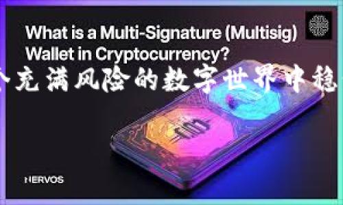    解锁数字资产的未来：如何安全下载官方钱包？  / 
 guanjianci  钱包下载, 数字资产, 安全  /guanjianci 

引言：数字资产的崛起与钱包的重要性
在这个数字经济快速发展的时代，传统现金逐渐被数字资产所取代。比特币、以太坊等虚拟货币的迅猛发展，让越来越多的人开始关注和投资数字资产。而要安全、方便地管理这些资产，钱包的作用显得尤为重要。钱包不仅仅是存储资产的地方，更是链接区块链世界的桥梁。因此，选择一个官方、安全的钱包进行下载使用，尤为重要。

为何选择官方钱包？
你可能会问，为什么不从任何地方下载个钱包就行了？选择官方钱包的重要性在于它的安全性和可靠性。官方钱包通常经过严格的开发和测试，确保用户的资金安全。在这个充满各种骗局和黑客攻击的数字世界里，保护自己的资产显得格外重要。没有人希望在一次轻信中，辛辛苦苦积累的财富瞬间化为乌有。

下载官方钱包的步骤
以下是下载官方钱包的一些基本步骤。尽管过程看似简单，但每一步都至关重要，确保你能顺利并安全地使用钱包。

h4第一步：选择正确的官方网站/h4
首先，你需要确保你所访问的网站是钱包的官方站点。可以通过搜索引擎查找或者查看虚拟货币官方网站提供的链接。一定要仔细检查网址，确保没有拼写错误或假冒网站的痕迹。许多假冒网站通过模仿官方设计来诱骗用户，所以在这一步一定要多加小心。

h4第二步：下载适合你的版本/h4
进入官网后，你通常可以找到适合不同操作系统的下载链接。无论你是Windows用户、Mac用户，还是手机用户，都可以找到相应的版本。在这一过程中，确保选择的版本与自己的设备兼容，这样可以避免使用过程中的各种兼容性问题。

h4第三步：安装并创建钱包/h4
成功下载后，接下来就是安装钱包应用程序。在安装过程中，程序会提示你设置一个强密码，务必牢记这个密码。强密码通常由英文字母、数字及特殊符号的组合构成。同时，大多数钱包还会提供生成备份种子的功能。务必将这个种子安全储存，因为一旦需要恢复钱包，它将是你唯一的钥匙。

钱包安全性的重要性
钱包的安全性是避免遭受损失的关键。有些人可能会觉得自己没有那么多资产，没必要那么谨慎。然而，小心是万事之始，网络安全问题无时无刻不在发生。为了更好地保护自己的数字资产，以下几点建议不妨记住。

h4启用双重认证/h4
许多官方钱包都支持双重认证功能。这项功能不仅需要密码输入，用户还需要通过手机应用或短信接收的验证码进行确认。这为用户的账户添加了一道额外防线，使得不法分子更难以入侵。

h4定期更新钱包软件/h4
开发者会定期更新软件，以修复漏洞和提升性能。因此，别忽视任何更新要求。确保钱包软件始终保持在最新版本能有效提升安全性，避免旧版本可能存在的安全隐患。

常见问题与解答
即使每个人都在努力确保钱包的安全，但总会出现一些疑惑和问题。以下是一些常见问题，以及相应的解答，帮助用户更好地了解钱包使用。

h4如何找回丢失的密码？/h4
如果你遗忘了钱包的密码，通常可以通过备份的种子进行恢复。不过，必须时刻保持谨慎，不要将种子泄露给任何人。相对保险的做法是，将种子存储在安全的实体地点，比如保险箱中。

h4如何防范网络钓鱼？/h4
网络钓鱼是一种常见的网络攻击方式，不法分子可能会伪装成你信任的网站诱使你输入个人信息。为了避免这种情况，一定要始终核对链接的准确性，不随便点击不明链接，平时防范于未然。

钱包的未来：去中心化与隐私
随着区块链技术的发展，去中心化的钱包逐渐兴起。相比于传统钱包，去中心化钱包将更多的控制权交给用户，更加注重隐私和安全。未来的趋势将更加偏向于投资者与技术结合，打造一个更安全、更高效的数字资产管理平台。

结语：迈向安全数字资产管理之路
数字资产的管理绝不是一件简单的事情，从选择下载官方钱包，到确保其安全性，都需要用户付出时间与精力。然而，只有通过这些努力，我们才能在这个充满风险的数字世界中稳步前行，保全自己的财富。希望这篇文章能帮助你更好地理解钱包的下载与使用，让你在数字资产的管理中迈出坚实的一步。

当你下载完毕，记得不要急于启动，先仔细检查设置和安全措施。每一步都至关重要，最终保证你的数字财富安然无恙。