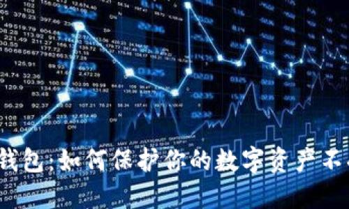 火货冷钱包：如何保护你的数字资产不受威胁？